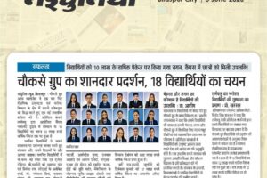 चौकसे ग्रुप के छात्रों की बड़ी सफलता